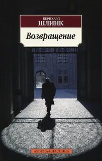 Шлинк Бернхард - Возвращение