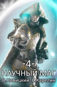 Карелин Сергей, Новицкий Валерий - Научный маг 04. Скрытник