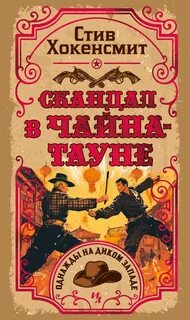 Хокенсмит Стив - Союз рыжих 03. Скандал в Чайна-тауне