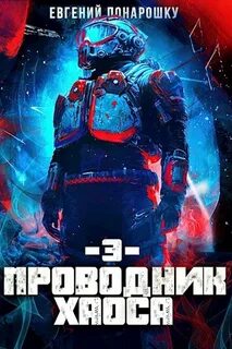 Понарошку Евгений - Проводник Хаоса 03