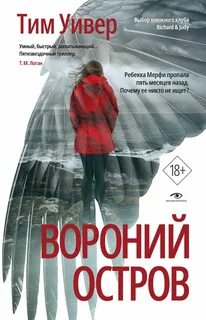 Уивер Тим - Вороний остров