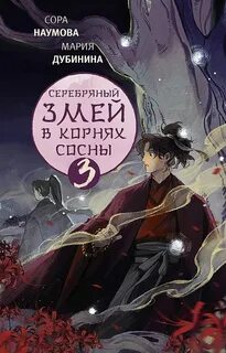 Дубинина Мария - Серебряный змей 03. Серебряный змей в корнях сосны – 3