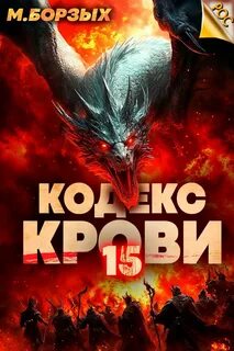 Борзых М. - Кодекс Крови 15