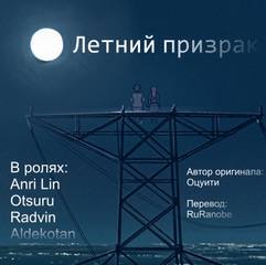Оцуити - Летний призрак