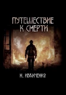Иванченко Наталья - Путешествие к смерти