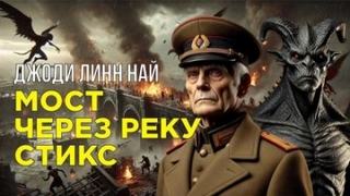 Най Джоди - Мост через реку Стикс