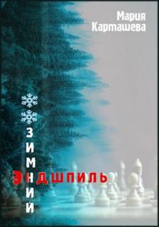 Карташева Мария - Зимний эндшпиль