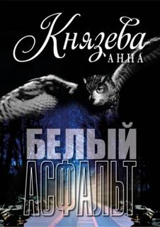 Князева Анна - Анна Стерхова. Расследование архивных дел 05. Белый асфальт