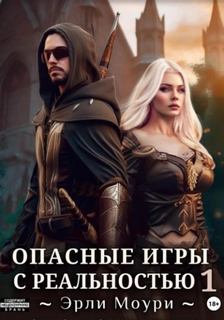 Моури Эрли - Опасные игры с реальностью 01
