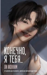 Кконним Ли - Конечно, я тебя…