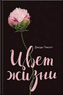 Пиколт Джоди - Цвет Жизни