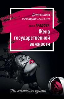 Градова Ирина - Детективы о женщине-стихии. Жена государственной важности