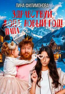 Филимонова Лина - Блудные папы 05. Здравствуй, папа, Новый год!