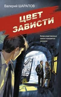 Жоголь Сергей - Советская милиция. Эпоха порядка. Цвет зависти