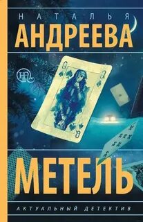 Андреева Наталья - Метель