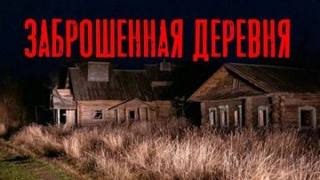 Скоркина Юлия - Заброшенная деревня