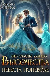Северная Оксана - (Не)счастье 02. (Не)счастье для Его Высочества, или невеста поневоле