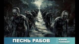 Уэллман Мэнли Уэйд - Песнь рабов