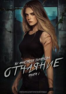 Пименова Анастасия - Рид 01. Отчаяние