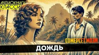 Моэм Сомерсет - Дождь