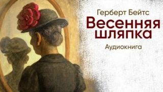 Бейтс Герберт - Весенняя шляпка