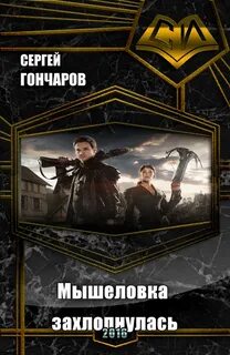 Гончаров Сергей - Мышеловка захлопнулась