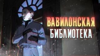Сорокин Максим - Вавилонская библиотека