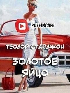 Старджон Теодор - Золотое яйцо