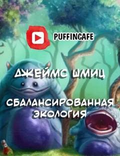 Шмиц Джеймс - Сбалансированная экология