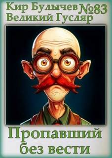 Булычев Кир - Гусляр 83. Пропавший без вести