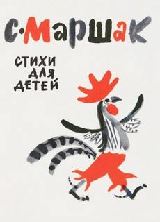 Маршак Самуил - Стихи для детей
