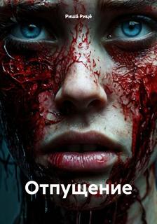 Рице Риша - Отпущение