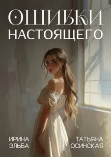 Осинская Татьяна, Эльба Ирина - Все цвета жизни 02. Ошибки настоящего