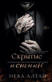Алтай Нева - Идеально неидеальные 03. Скрытые истины