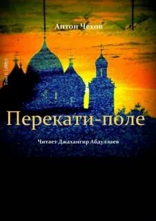 Чехов Антон - Перекати-поле