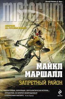 Смит Майкл - Запретный район