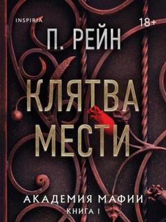 Рейн П. - Академия мафии 01. Клятва мести