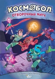 Бикан Лео - Космобол. Отборочный матч