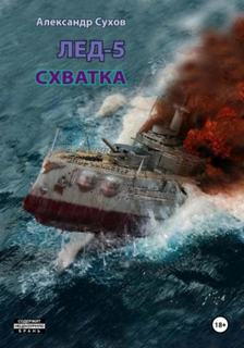 Сухов Александр - Лёд 05. Схватка
