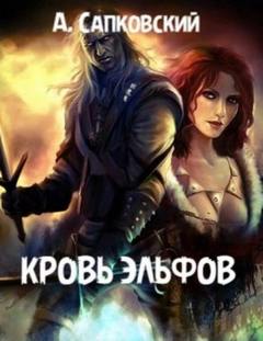 Сапковский Анджей - Ведьмак 03. Кровь Эльфов
