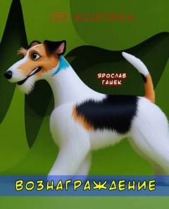 Гашек Ярослав - Вознаграждение