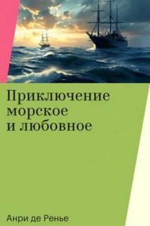 Ренье Анри - Приключение морское и любовное