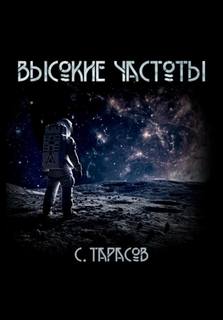 Тарасов Сергей - Высокие частоты