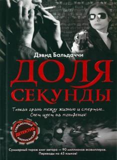 Балдаччи Дэвид - Доля секунды