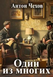 Чехов Антон - Один из многих