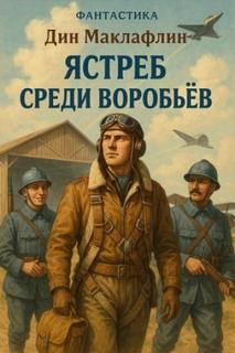 Маклафлин Дин - Ястреб среди воробьёв