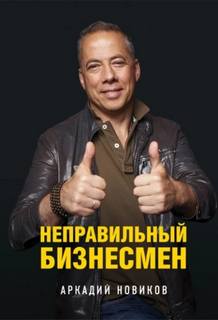 Аркадий Новиков - Неправильный бизнесмен