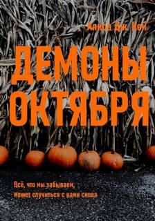Кей Алиса - Демоны октября
