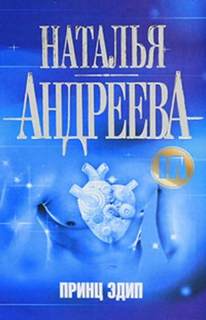 Андреева Наталья - Алексей Леонидов 07. Принц Эдип