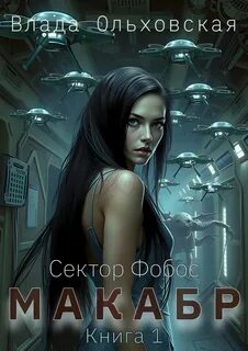 Ольховская Влада - Сектор Фобос 02. Макабр. Книга 1